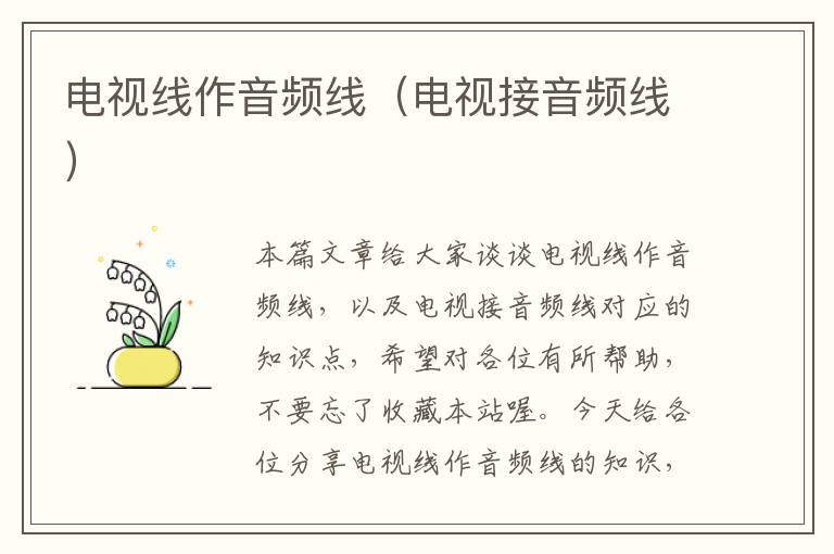 电视线作音频线(电视接音频线)