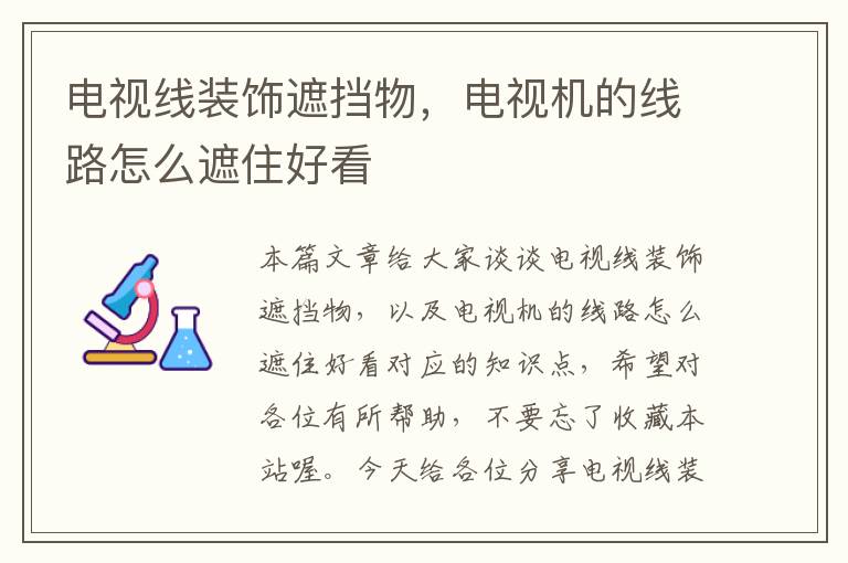 电视线装饰遮挡物,电视机的线路怎么遮住好看