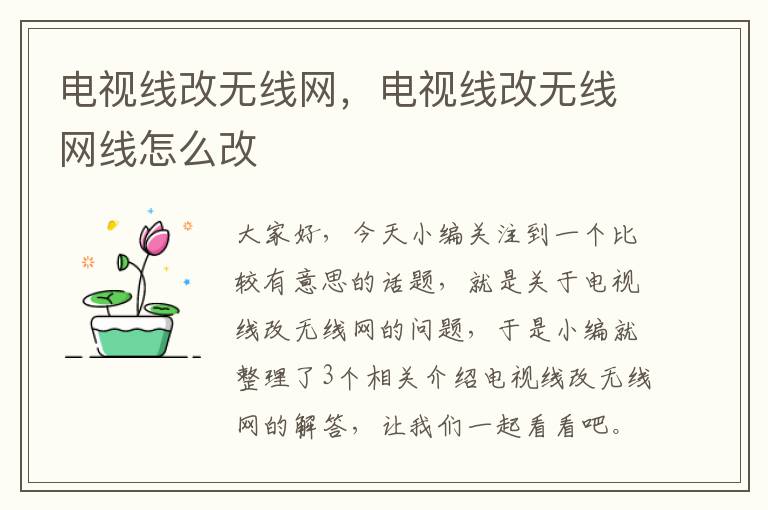 电视线改无线网,电视线改无线网线怎么改