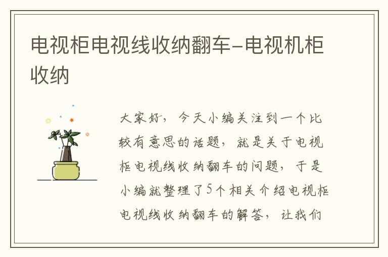 电视柜电视线收纳翻车-电视机柜收纳