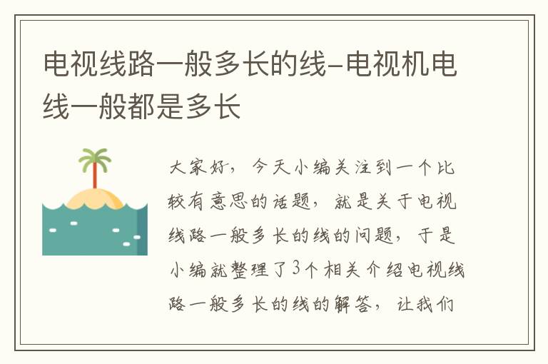 电视线路一般多长的线-电视机电线一般都是多长