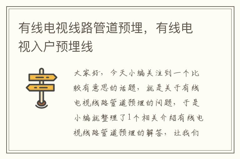 有线电视线路管道预埋,有线电视入户预埋线