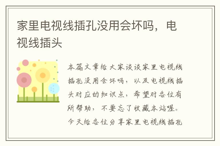 家里电视线插孔没用会坏吗,电视线插头