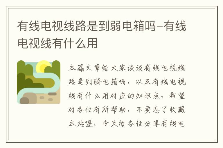 有线电视线路是到弱电箱吗-有线电视线有什么用