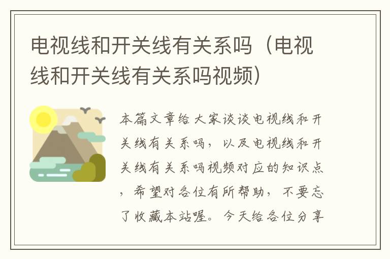 电视线和开关线有关系吗(电视线和开关线有关系吗视频)