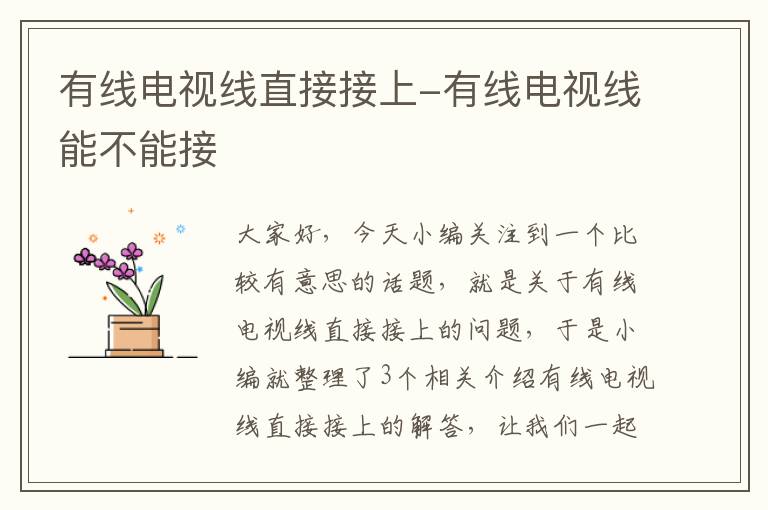 有线电视线直接接上-有线电视线能不能接
