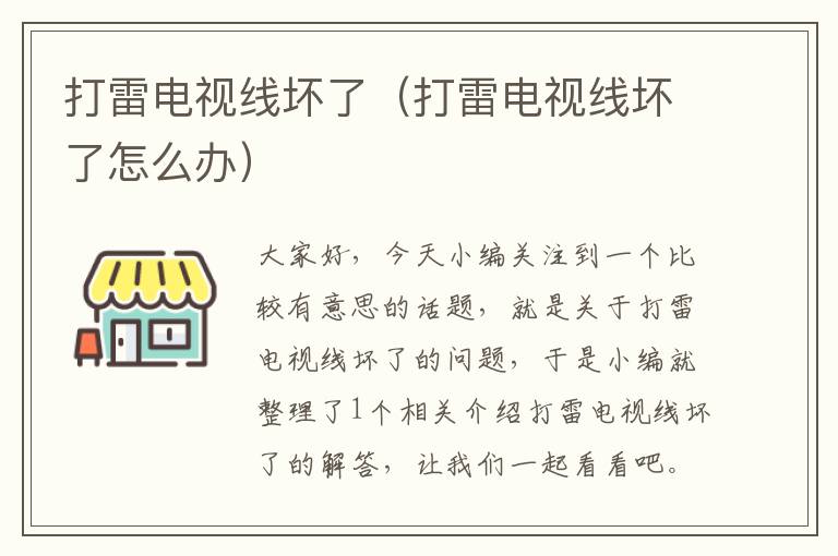 打雷电视线坏了(打雷电视线坏了怎么办)