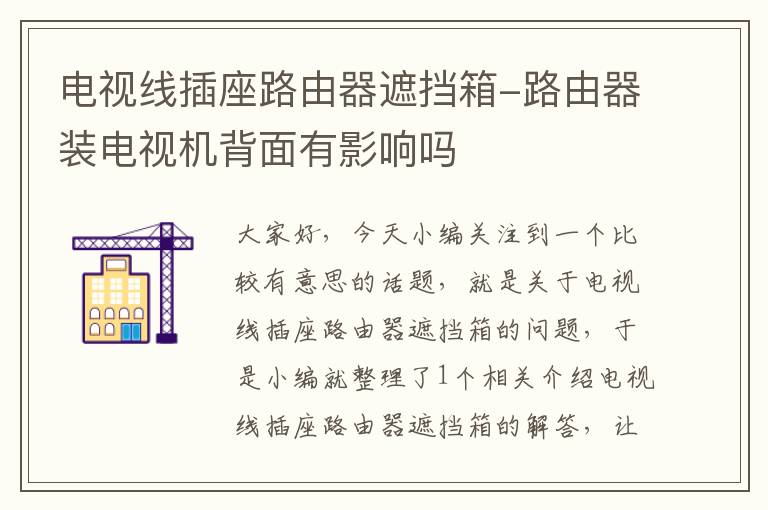电视线插座路由器遮挡箱-路由器装电视机背面有影响吗