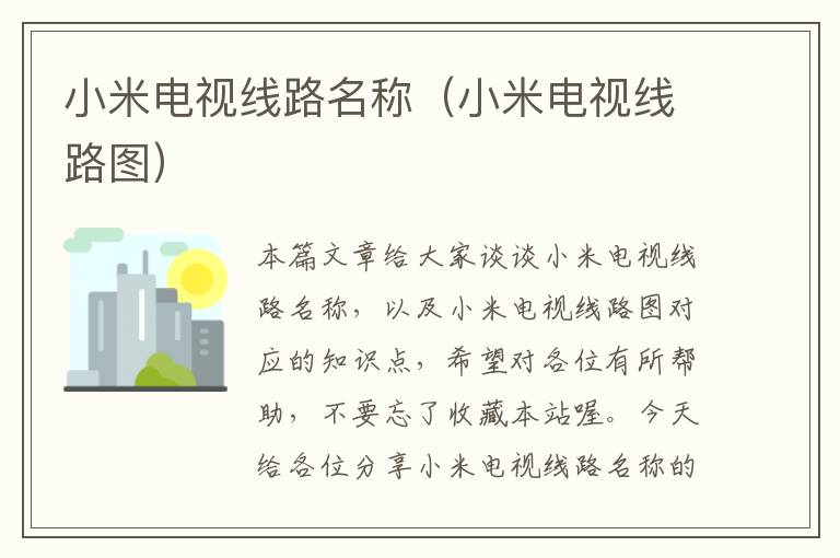 小米电视线路名称(小米电视线路图)