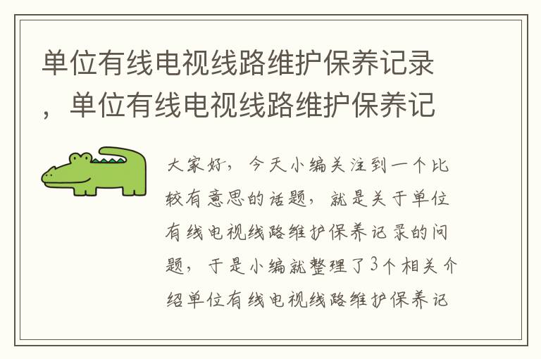 单位有线电视线路维护保养记录,单位有线电视线路维护保养记录怎么写