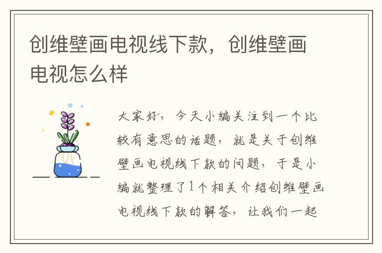 创维壁画电视线下款,创维壁画电视怎么样