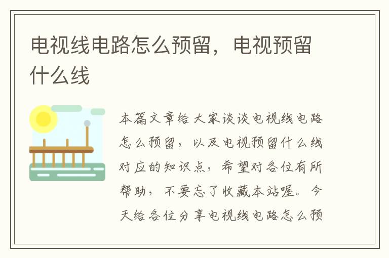 电视线电路怎么预留,电视预留什么线