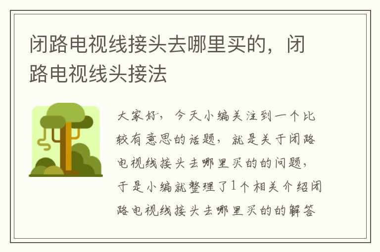 闭路电视线接头去哪里买的，闭路电视线头接法