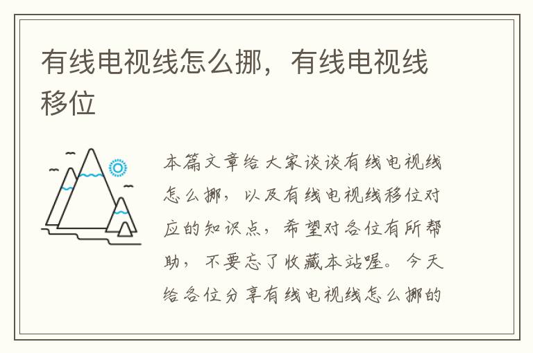 有线电视线怎么挪,有线电视线移位