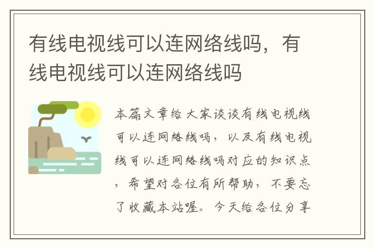 有线电视线可以连网络线吗,有线电视线可以连网络线吗