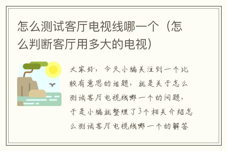 怎么测试客厅电视线哪一个(怎么判断客厅用多大的电视)