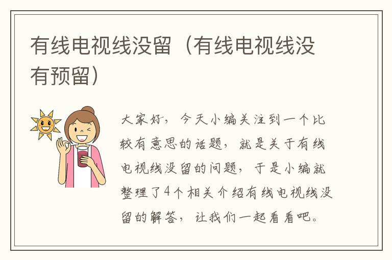 有线电视线没留(有线电视线没有预留)