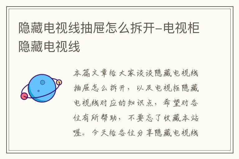 隐藏电视线抽屉怎么拆开-电视柜隐藏电视线
