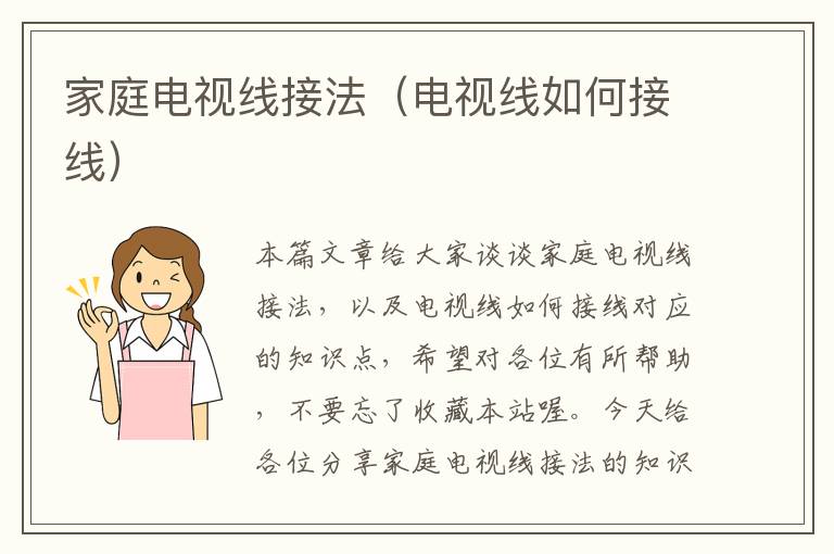 家庭电视线接法(电视线如何接线)
