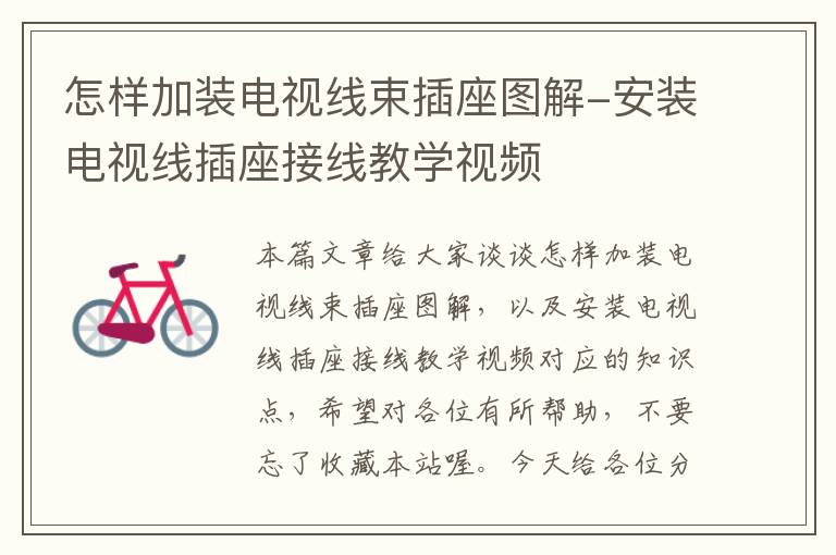 怎样加装电视线束插座图解-安装电视线插座接线教学视频
