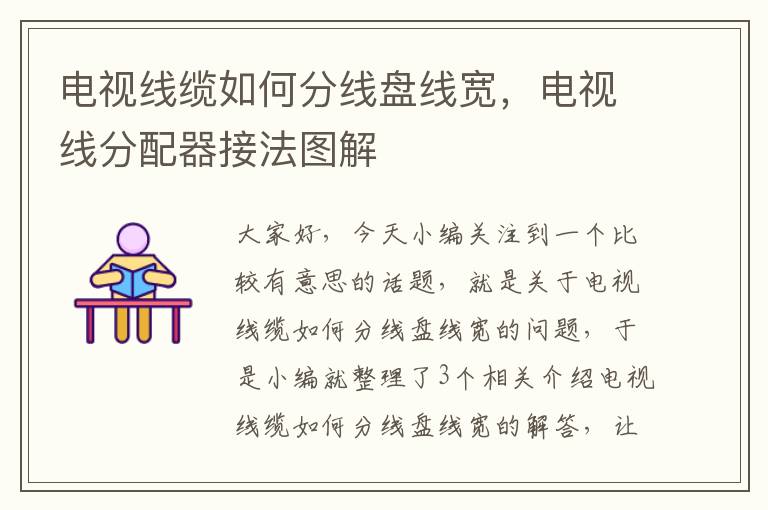 电视线缆如何分线盘线宽，电视线分配器接法图解