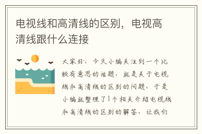 电视线和高清线的区别,电视高清线跟什么连接