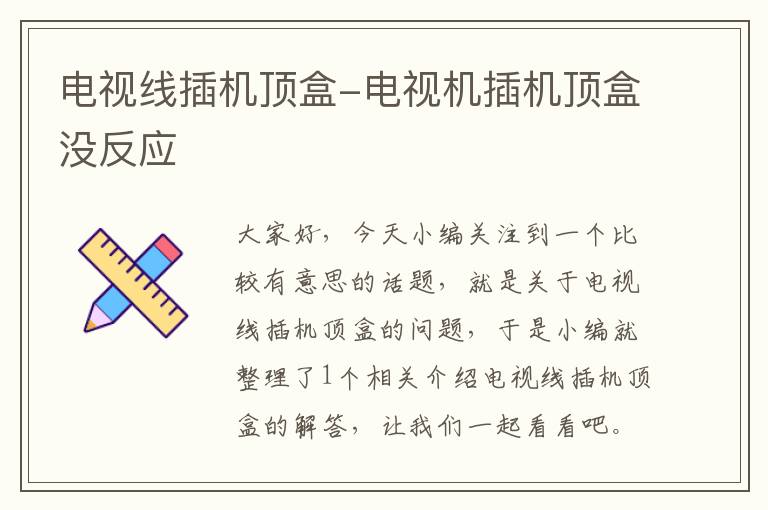 电视线插机顶盒-电视机插机顶盒没反应