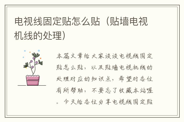 电视线固定贴怎么贴(贴墙电视机线的处理)