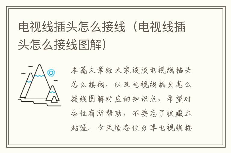电视线插头怎么接线(电视线插头怎么接线图解)