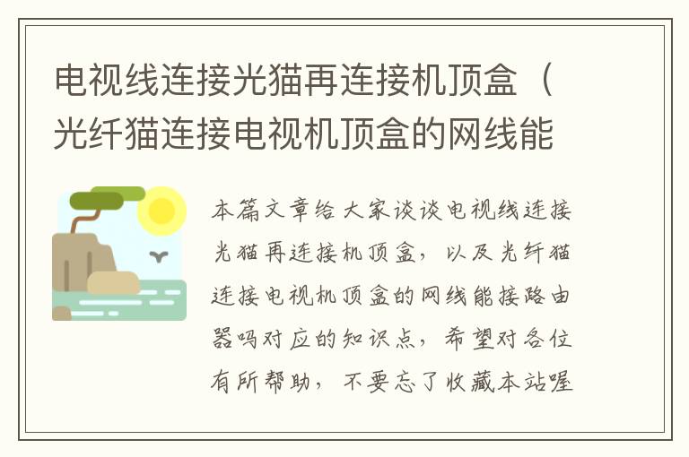 电视线连接光猫再连接机顶盒(光纤猫连接电视机顶盒的网线能接路由器吗)