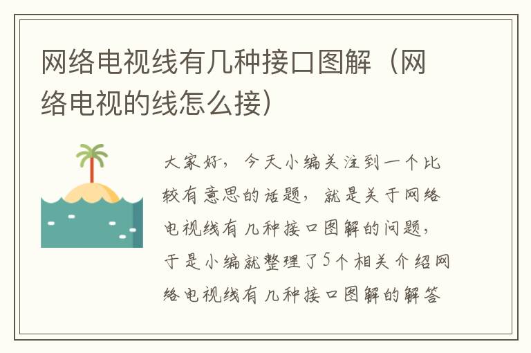 网络电视线有几种接口图解(网络电视的线怎么接)