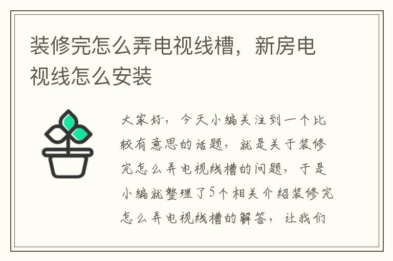 装修完怎么弄电视线槽,新房电视线怎么安装