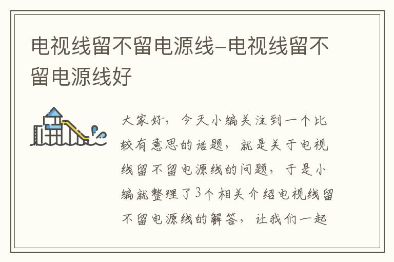 电视线留不留电源线-电视线留不留电源线好