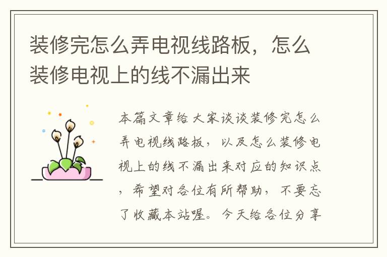 装修完怎么弄电视线路板,怎么装修电视上的线不漏出来