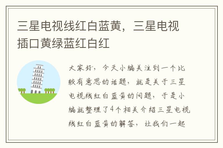 三星电视线红白蓝黄,三星电视插口黄绿蓝红白红