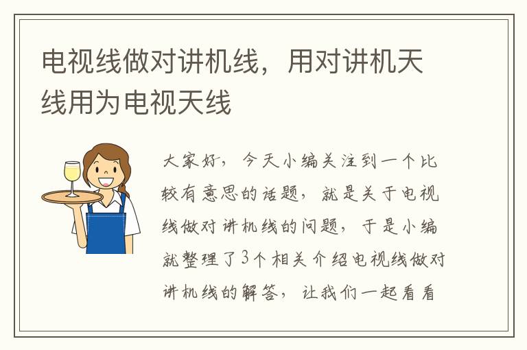 电视线做对讲机线,用对讲机天线用为电视天线