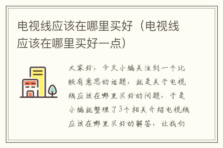 电视线应该在哪里买好(电视线应该在哪里买好一点)