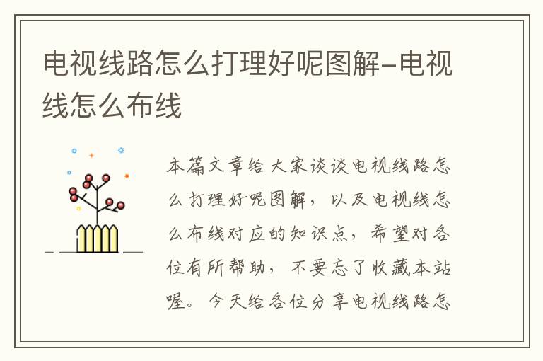 电视线路怎么打理好呢图解-电视线怎么布线