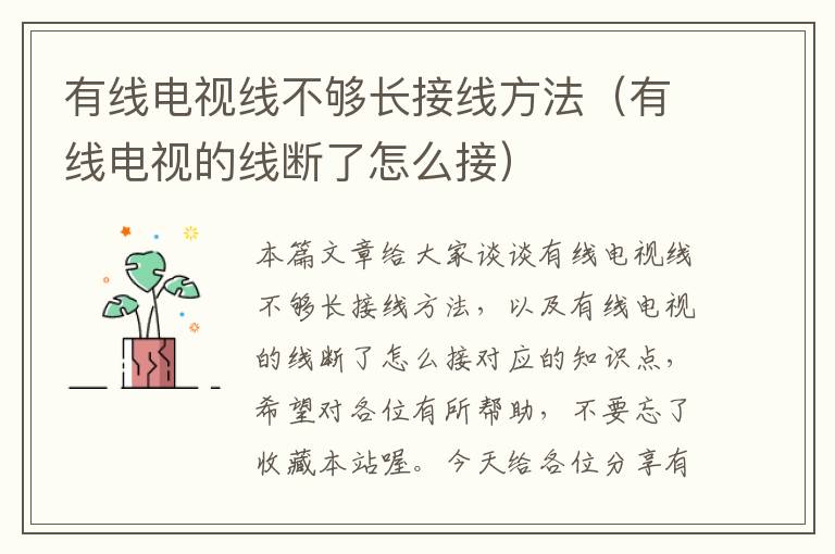 有线电视线不够长接线方法(有线电视的线断了怎么接)