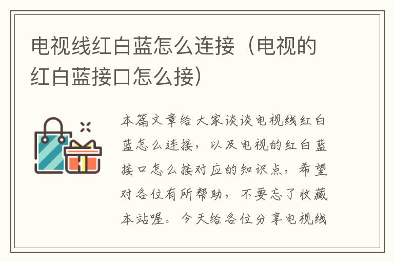 电视线红白蓝怎么连接(电视的红白蓝接口怎么接)