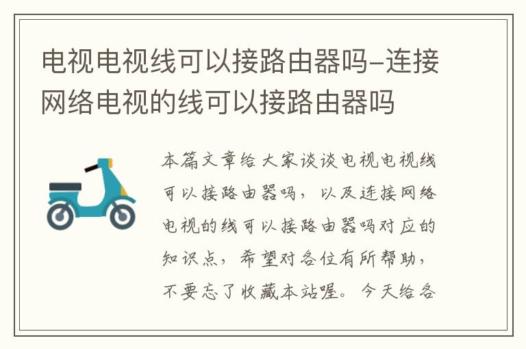 电视电视线可以接路由器吗-连接网络电视的线可以接路由器吗