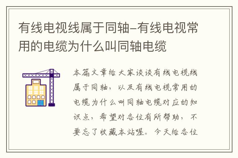 有线电视线属于同轴-有线电视常用的电缆为什么叫同轴电缆