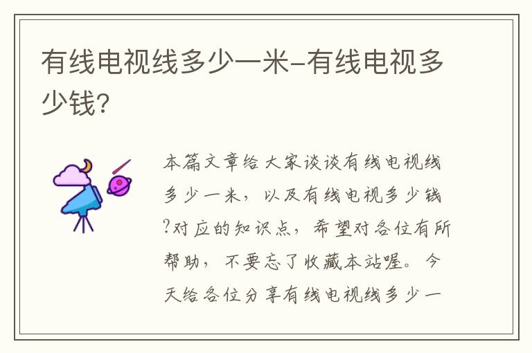 有线电视线多少一米-有线电视多少钱?