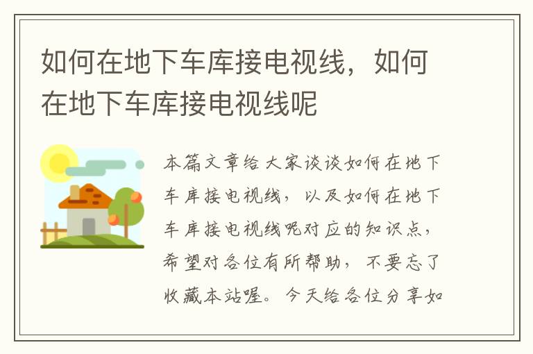 如何在地下车库接电视线,如何在地下车库接电视线呢