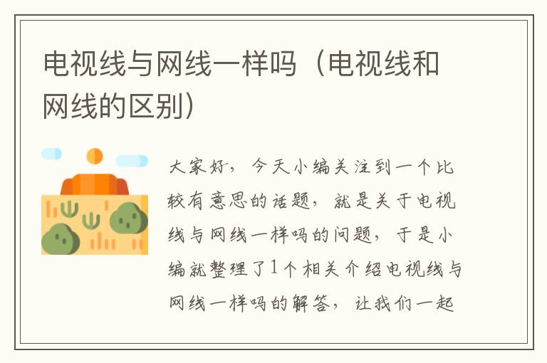 电视线与网线一样吗(电视线和网线的区别)