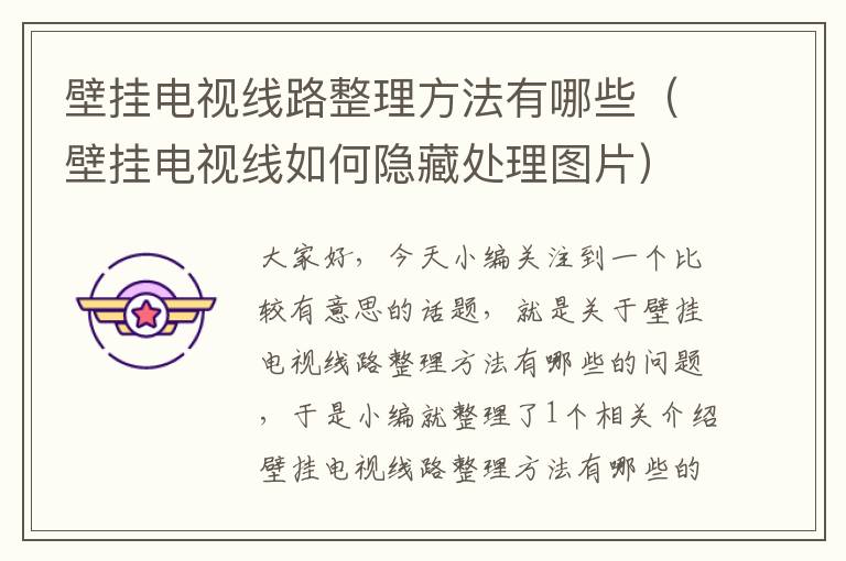 壁挂电视线路整理方法有哪些(壁挂电视线如何隐藏处理图片)