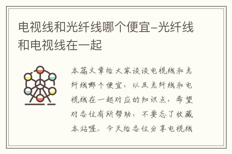 电视线和光纤线哪个便宜-光纤线和电视线在一起