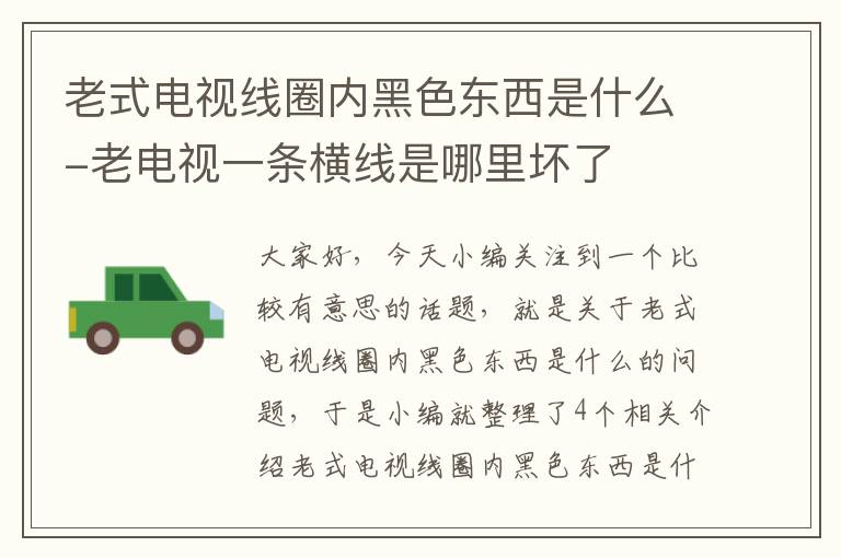 老式电视线圈内黑色东西是什么-老电视一条横线是哪里坏了