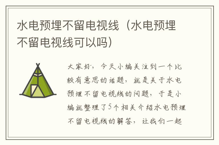 水电预埋不留电视线(水电预埋不留电视线可以吗)