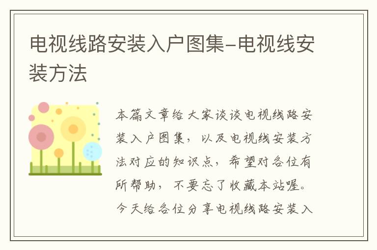 电视线路安装入户图集-电视线安装方法